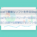 Excelで簡単なソフトを作るStep2｜簡単な入出庫や在庫管理
