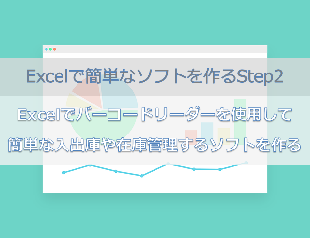 Excelでバーコードリーダーを使用して簡単な入出庫や在庫管理するソフトを作る