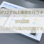 ESP32でBLE通信＃０｜前準備編 BLEタグの動作を確認する