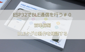 BLEタグの動作を確認する