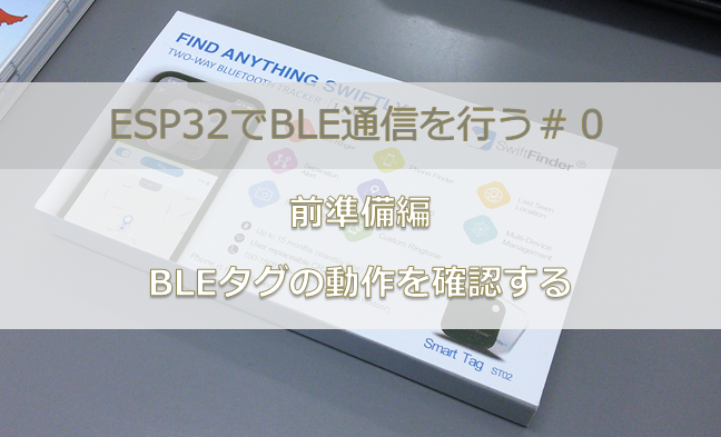 ESP32でBLE通信＃０｜前準備編 BLEタグの動作を確認する