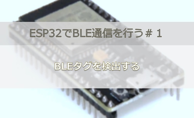 ESP32でBLE通信#1|BLEタグを検知する