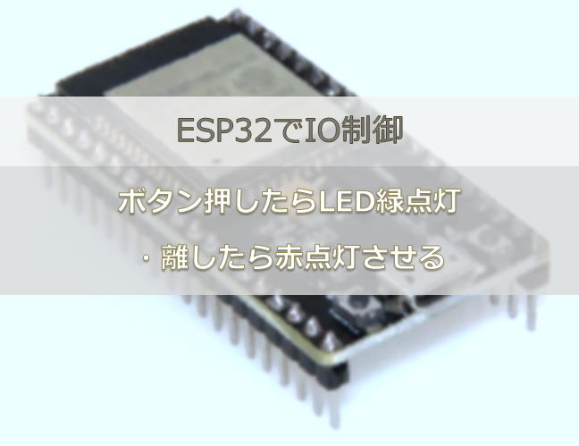 ESP32でIO制御#2|ボタン押したらLED緑点灯・離したら赤点灯させる