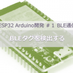 ESP32 Arduino開発＃１BLE通信｜BLEタグを検知する