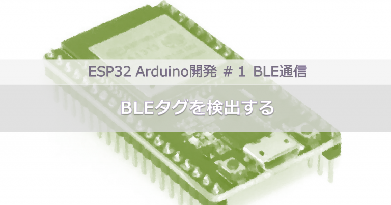 ESP32 Arduino開発 ＃１ BLE通信｜BLEタグを検出する