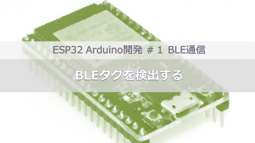 ESP32 Arduino開発＃１BLE通信｜BLEタグを検知する