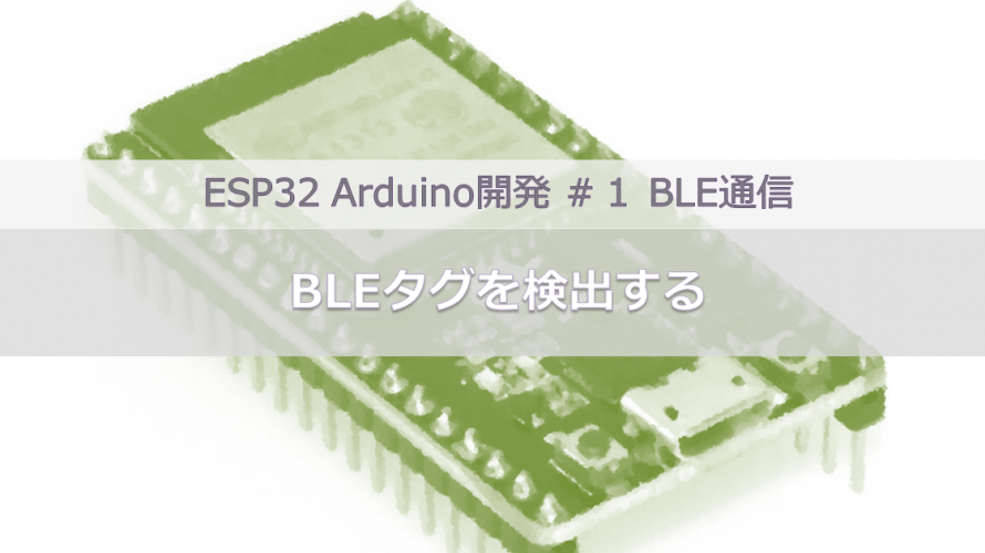 ESP32 Arduino開発 ＃１ BLE通信｜BLEタグを検出する