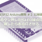 ESP32 Arduino開発 ＃２ IO制御｜ボタン押したらLED緑点灯・離したら赤点灯させる