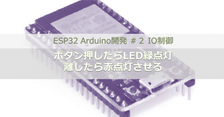 ESP32 Arduino開発 ＃２ IO制御｜ボタン押したらLED緑点灯・離したら赤点灯させる