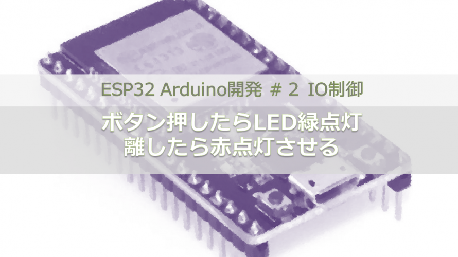 ESP32 Arduino開発 ＃２ IO制御｜ボタン押したらLED緑点灯・離したら赤点灯させる