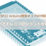 ESP32 Arduino開発 ＃３ PWM制御｜ブザーでドレミファソラシドを鳴らす