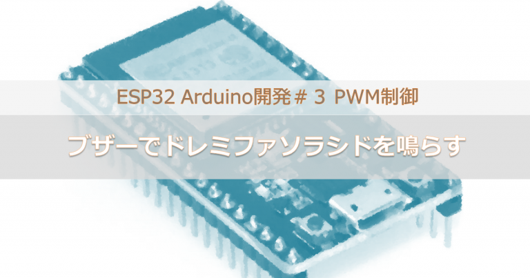 ESP32 Arduino開発＃３ PWM制御｜ブザーでドレミファソラシドを鳴らす