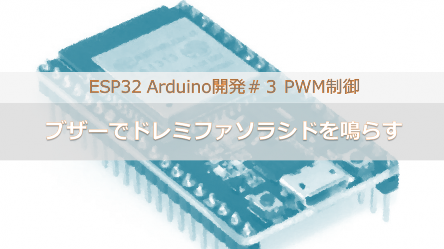 ESP32 Arduino開発＃３ PWM制御｜ブザーでドレミファソラシドを鳴らす