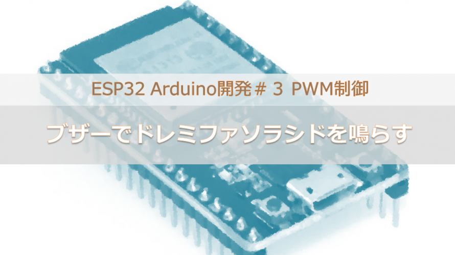 ESP32 Arduino開発 ＃３ PWM制御｜ブザーでドレミファソラシドを鳴らす