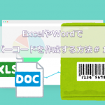 ExcelやWordでバーコードを作成する方法＃１｜Microsoft BarCode