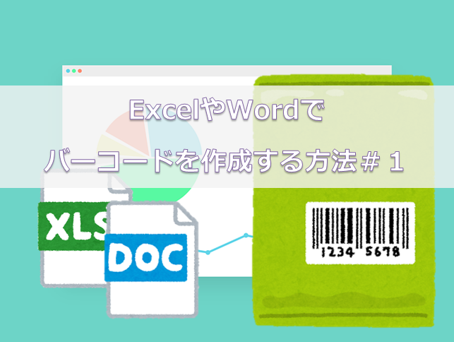 ExcelやWordでバーコードを作成する方法＃１｜Microsoft BarCode
