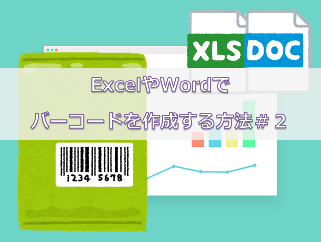 ExcelやWordでバーコードを作成する方法＃２｜Psytec Barcode Label