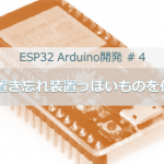 ESP32 Arduino開発 ＃４ 総集編｜鍵置き忘れ装置っぽいものを作る