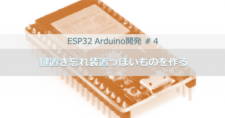 ESP32 Arduino開発 ＃４｜鍵置き忘れ装置っぽいものを作る