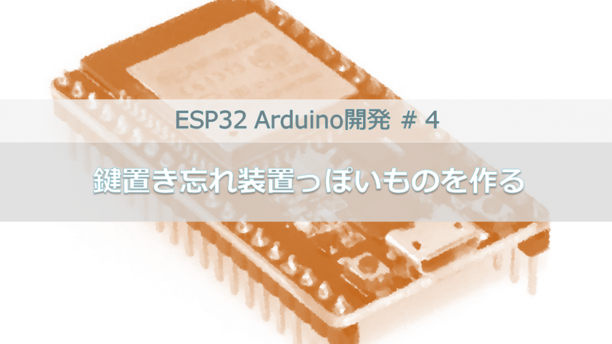 ESP32 Arduino開発 ＃４ 総集編｜鍵置き忘れ装置っぽいものを作る