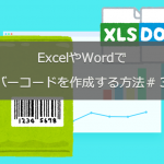 ExcelやWordでバーコードを作成する方法＃３｜Psytec Barcode Label
