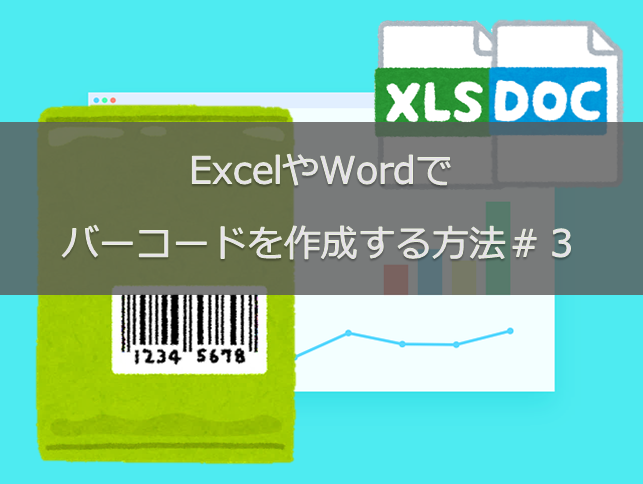 ExcelやWordでバーコードを作成する方法＃３｜Psytec Barcode Label