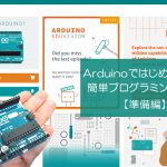 Arduinoではじめてみよう！簡単プログラミング体験！【準備編】