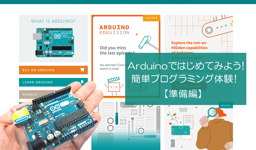Arduinoではじめてみよう！簡単プログラミング体験！【準備編】