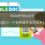 ExcelやWordでQRコードを作成する方法＃１｜Microsoft BarCode