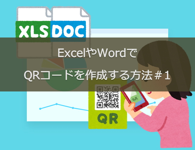 ExcelやWordでQRコードを作成する方法＃１