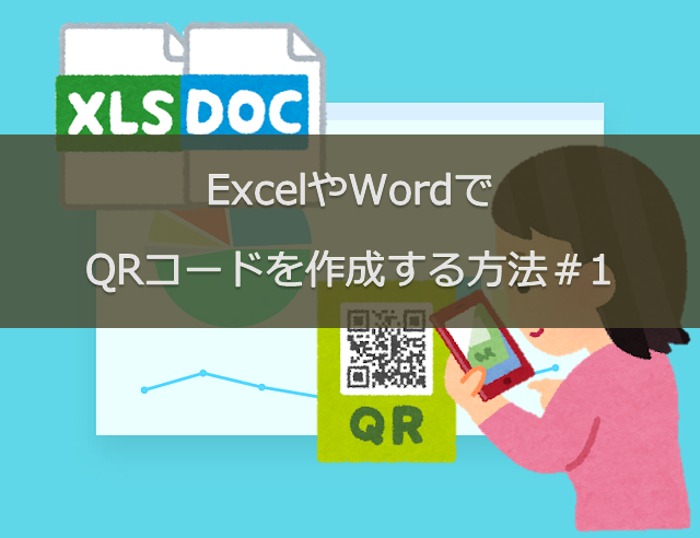 ExcelやWordでQRコードを作成する方法＃１｜Microsoft BarCode