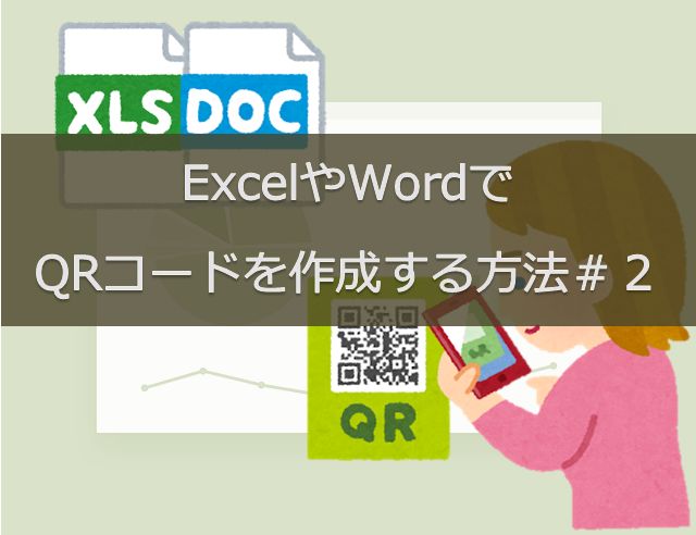 ExcelやWordでQRコードを作成する方法＃２｜QR Code Image