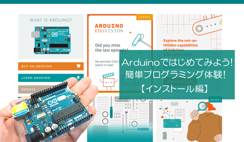 Arduinoではじめてみよう！簡単プログラミング体験！【インストール編 