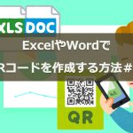 ExcelやWordでQRコードを作成する方法＃３｜QR Code Label Control