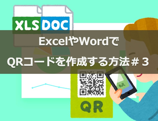 ExcelやWordでQRコードを作成する方法＃３｜QR Code Label Control