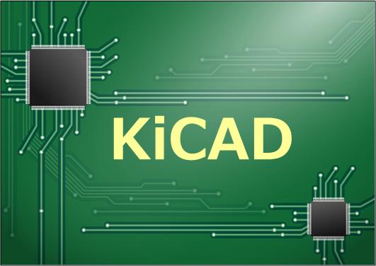 KiCADに挑戦（インストール編）