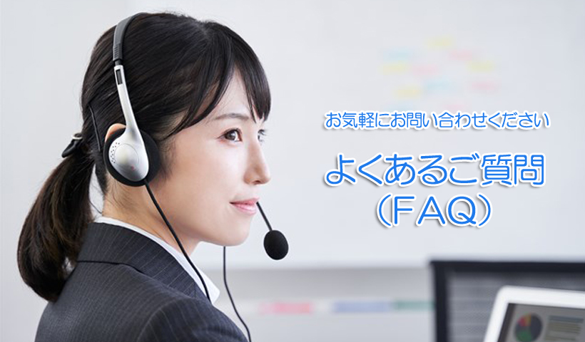 よくあるご質問（FAQ）