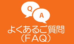 よくあるご質問（FAQ）