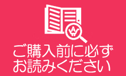 ご購入前に必ずお読みください