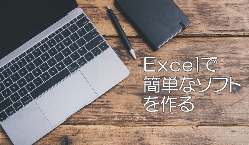 Excelで簡単なソフトを作る