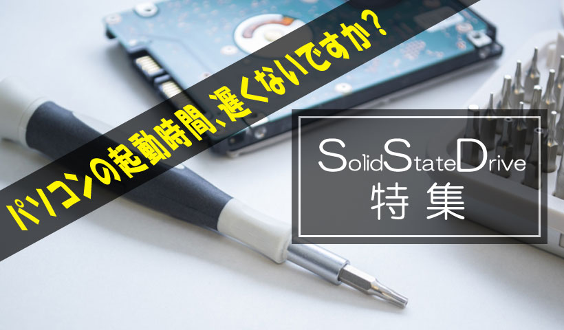 SolidStateDrive特集