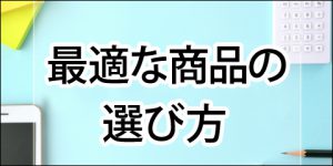 最適な商品の選び方