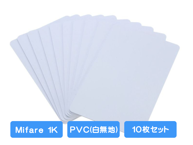 非接触型ICカード「MIFARE Classic(Standard) 1K」 (10枚セット 