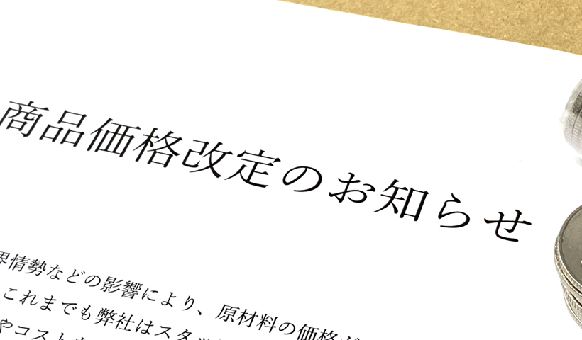 価格改定