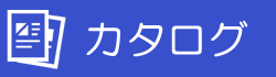 カタログ