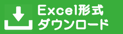 Excel形式ダウンロード