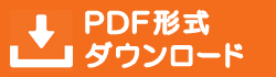 PDF形式ダウンロード